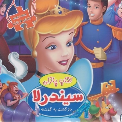 ببین و بچین-سیندرلا